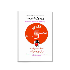 نادي الخامسة صباحا